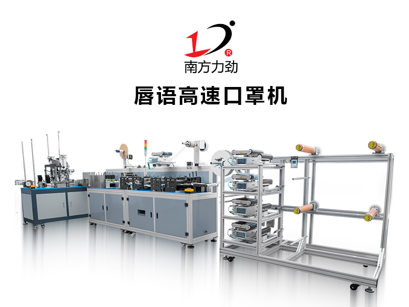 全電動平面口罩機(jī)