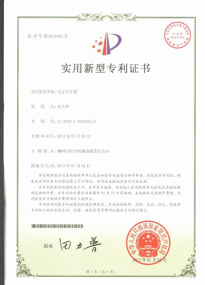 電子汽車衡（地磅、磅秤）（專利證書）