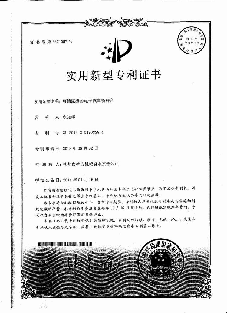 可擋泥渣的電子汽車衡（地磅、磅秤）稱臺(tái)（專利證書）